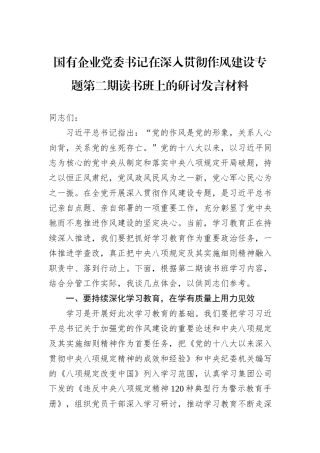 国有企业党委书记在深入贯彻作风建设专题第二期读书班上的研讨发言材料.docx