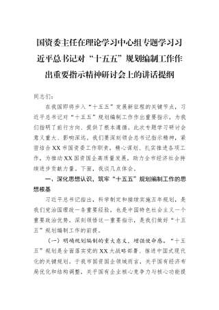 国资委主任在理论学习中心组专题学习习近平总书记对“十五五”规划编制工作作出重要指示精神研讨会上的讲话提纲.docx