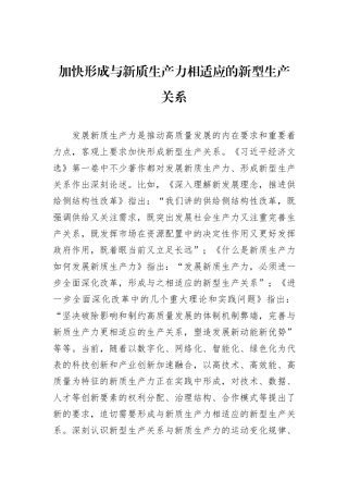 加快形成与新质生产力相适应的新型生产关系.docx