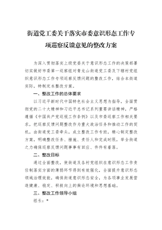 街道党工委关于落实市委意识形态工作专项巡察反馈意见的整改方案.docx