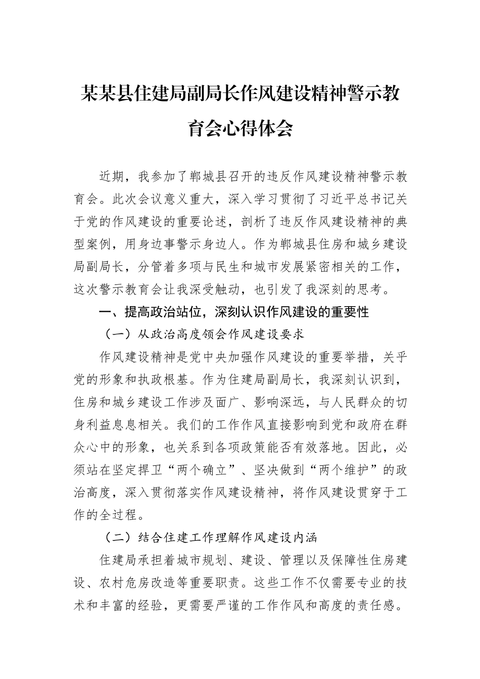 某某县住建局副局长作风建设精神警示教育会心得体会.docx_第1页