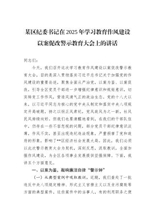 某区纪委书记在2025年学习教育作风建设以案促改警示教育大会上的讲话.docx