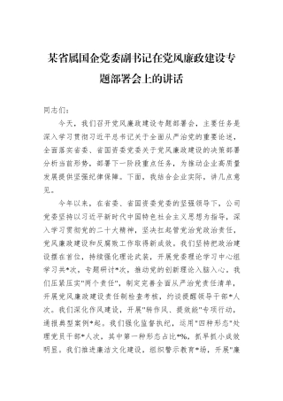 某省属国企党委副书记在党风廉政建设专题部署会上的讲话.docx
