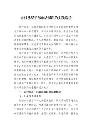 农村基层干部廉洁履职的实践路径.docx