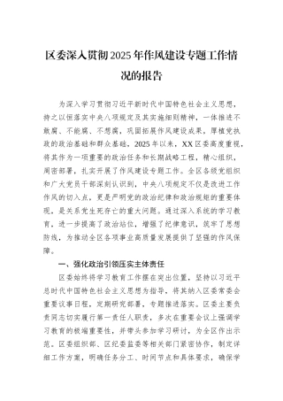 区委深入贯彻2025年作风建设专题工作情况的报告.docx