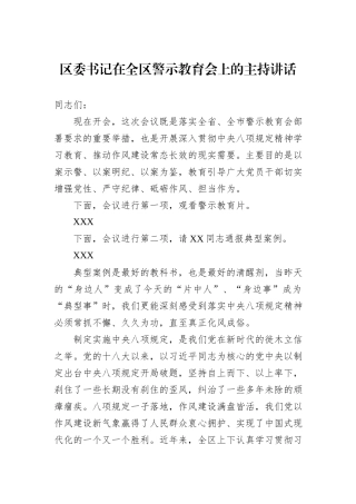 区委书记在全区警示教育会上的主持讲话.docx