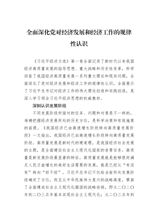 全面深化党对经济发展和经济工作的规律性认识.docx