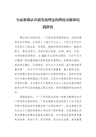 全面准确认识新发展理念的理论贡献和实践价值.docx