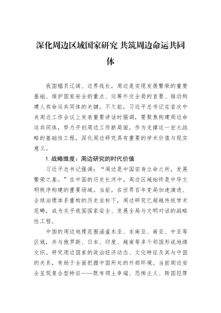 深化周边区域国家研究+共筑周边命运共同体.docx