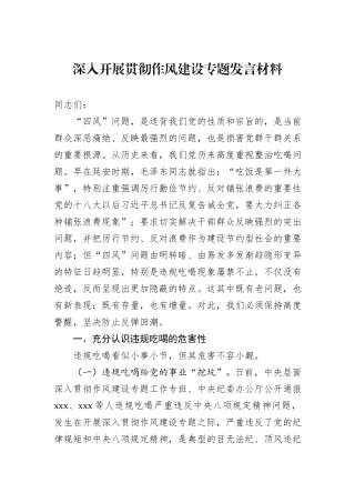 深入开展贯彻作风建设专题发言材料.docx