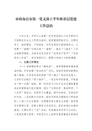 市府办公室第一党支部上半年抓基层党建工作总结.docx