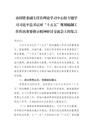 市国资委副主任在理论学习中心组专题学习习近平总书记对“十五五”规划编制工作作出重要指示精神研讨交流会上的发言.docx