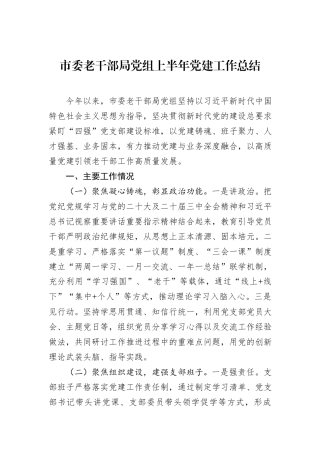 市委老干部局党组上半年党建工作总结.docx