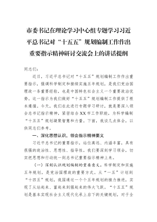 市委书记在理论学习中心组专题学习习近平总书记对“十五五”规划编制工作作出重要指示精神研讨交流会上的讲话提纲.docx