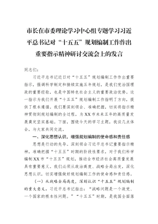市长在市委理论学习中心组专题学习习近平总书记对“十五五”规划编制工作作出重要指示精神研讨交流会上的发言.docx