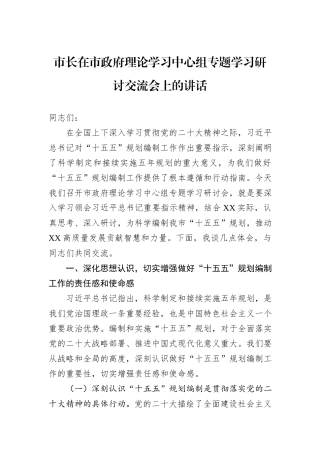 市长在市政府理论学习中心组专题学习研讨交流会上的讲话.docx