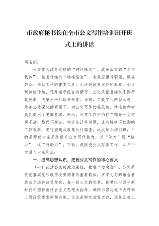 市政府秘书长在全市公文写作培训班开班式上的讲话.docx