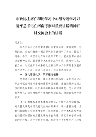 市政协主席在理论学习中心组专题学习习近平总书记在河南考察时重要讲话精神研讨交流会上的讲话.docx