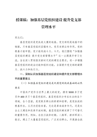 授课稿：加强基层党组织建设+提升党支部管理水平.docx