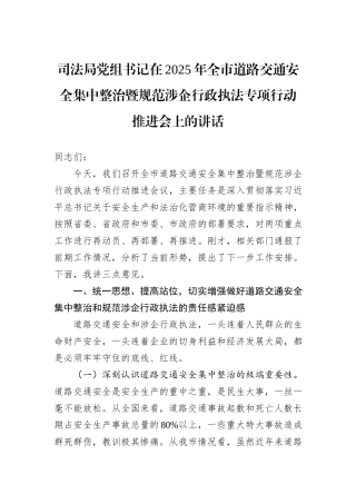 司法局党组书记在2025年全市道路交通安全集中整治暨规范涉企行政执法专项行动推进会上的讲话.docx