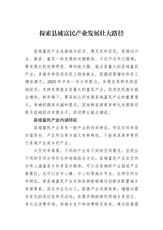 探索县域富民产业发展壮大路径.docx