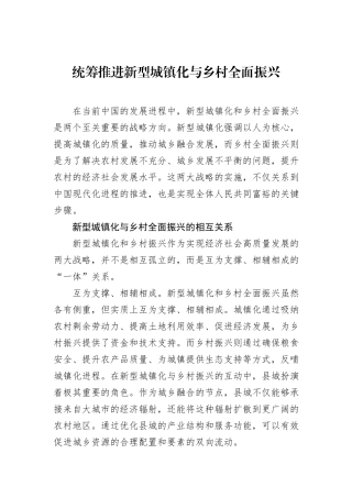 统筹推进新型城镇化与乡村全面振兴.docx