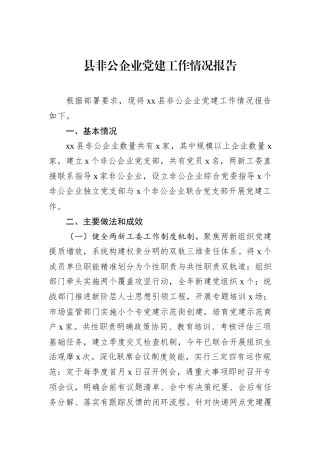 县非公企业党建工作情况报告.docx
