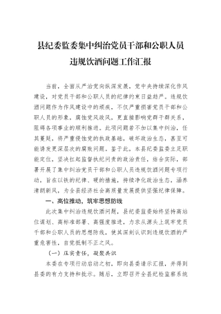 县纪委监委集中纠治党员干部和公职人员违规饮酒问题工作汇报.docx