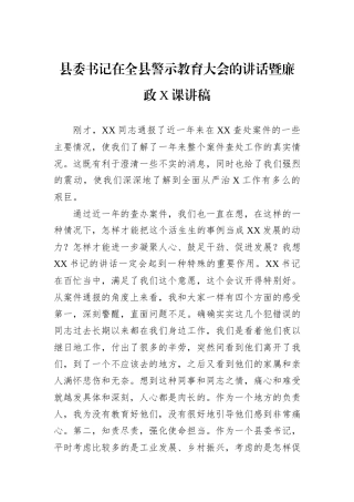 县委书记在全县警示教育大会的讲话暨廉政X课讲稿.docx