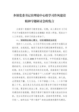 乡镇党委书记在理论中心组学习作风建设精神专题研讨会的发言.docx