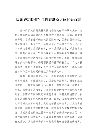 以消费和投资的良性互动全方位扩大内需.docx