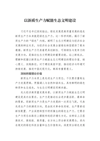 以新质生产力赋能生态文明建设.docx