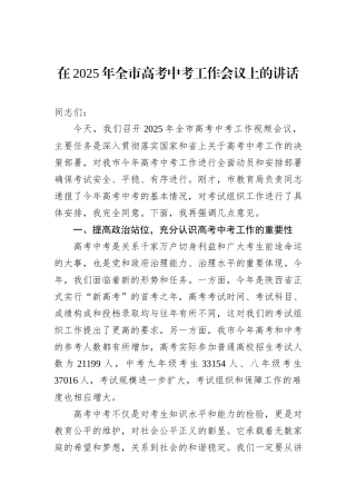 在2025年全市高考中考工作会议上的讲话.docx