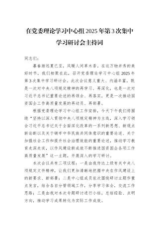在党委理论学习中心组2025年第3次集中学习研讨会主持词.docx