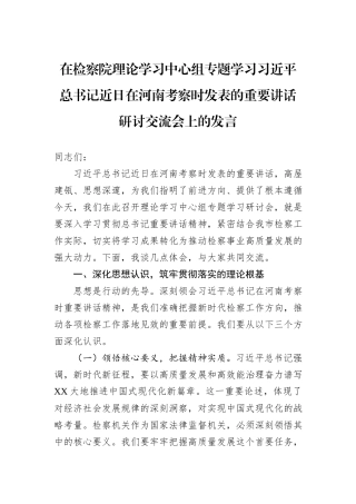在检察院理论学习中心组专题学习习近平总书记近日在河南考察时发表的重要讲话研讨交流会上的发言.docx