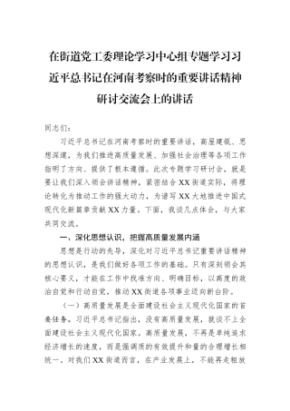 在街道党工委理论学习中心组专题学习习近平总书记在河南考察时的重要讲话精神研讨交流会上的讲话.docx