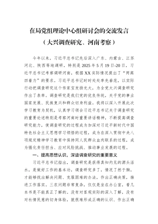 在局党组理论中心组研讨会的交流发言（大兴调查研究、河南考察）.docx