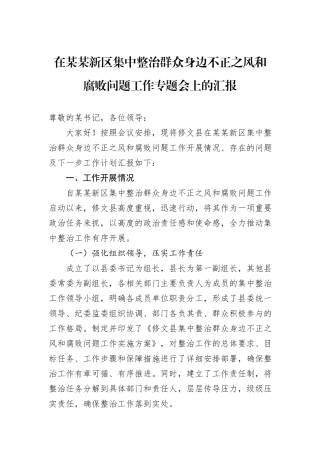 在某某新区集中整治群众身边不正之风和腐败问题工作专题会上的汇报.docx