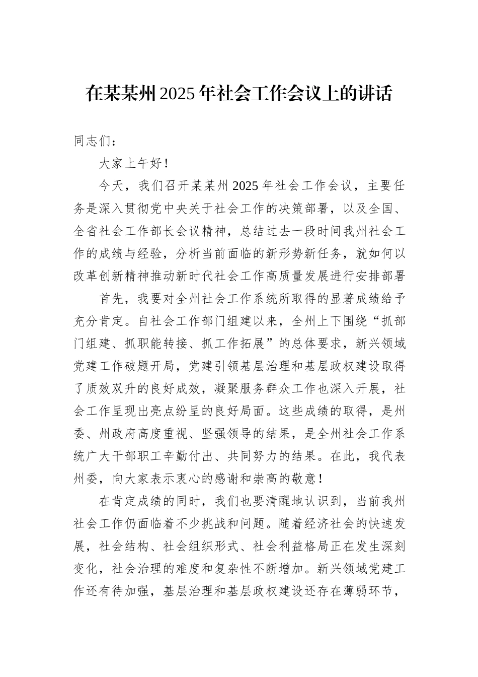 在某某州2025年社会工作会议上的讲话.docx_第1页