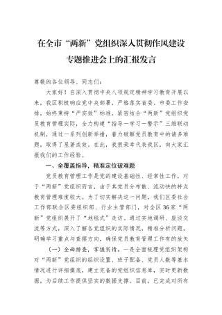 在全市“两新”党组织深入贯彻作风建设专题推进会上的汇报发言.docx