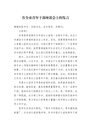 在全市青年干部座谈会上的发言.docx