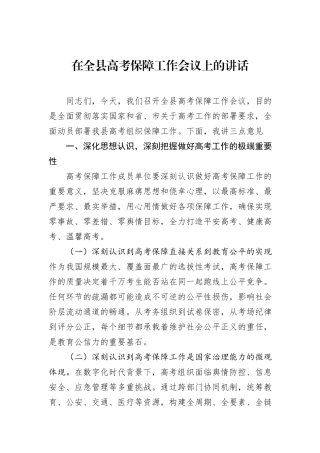 在全县高考保障工作会议上的讲话.docx