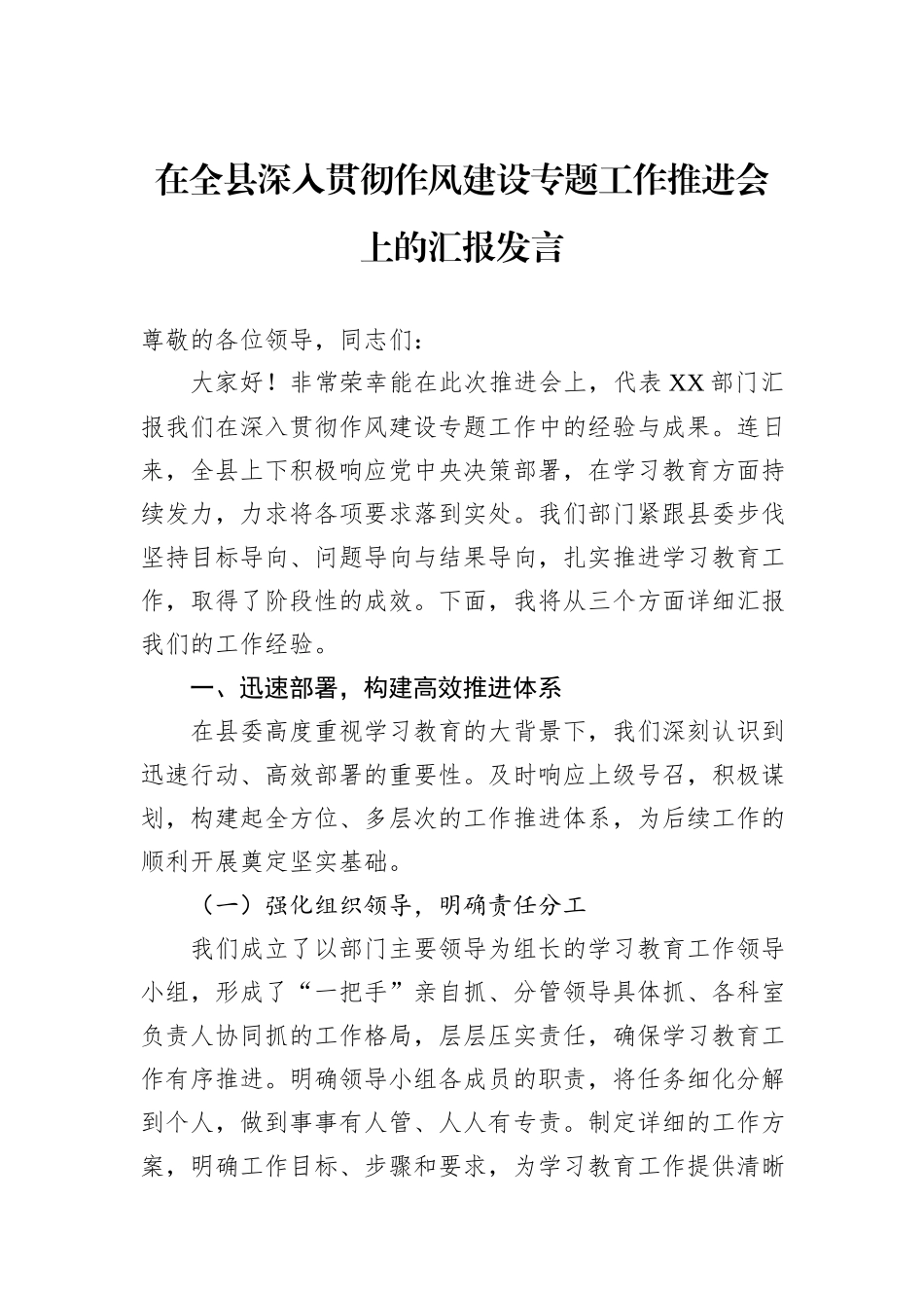 在全县深入贯彻作风建设专题工作推进会上的汇报发言.docx_第1页