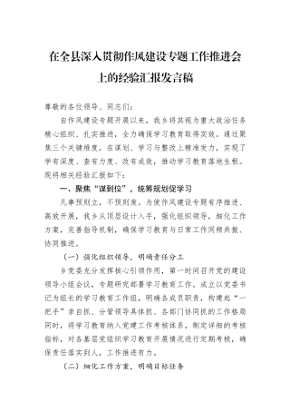 在全县深入贯彻作风建设专题工作推进会上的经验汇报发言稿.docx