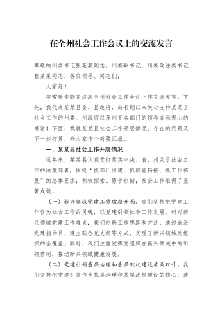 在全州社会工作会议上的交流发言.docx