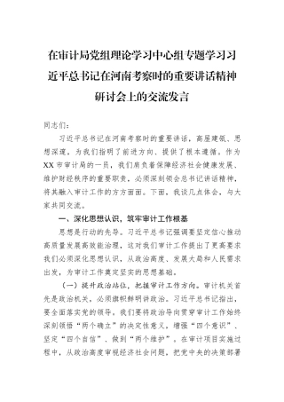 在审计局党组理论学习中心组专题学习习近平总书记在河南考察时的重要讲话精神研讨会上的交流发言.docx