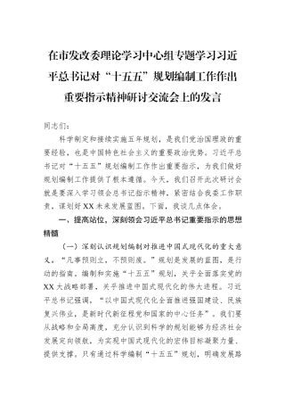 在市发改委理论学习中心组专题学习习近平总书记对“十五五”规划编制工作作出重要指示精神研讨交流会上的发言.docx