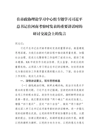 在市政协理论学习中心组专题学习习近平总书记在河南考察时发表的重要讲话时的研讨交流会上的发言.docx