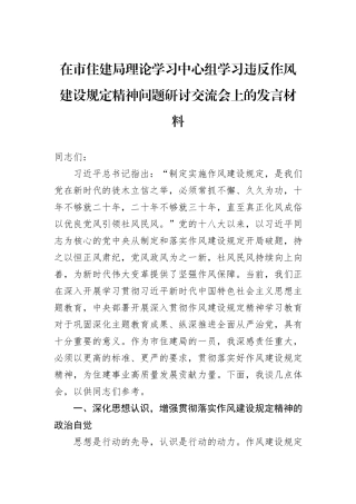 在市住建局理论学习中心组学习违反作风建设规定精神问题研讨交流会上的发言材料.docx