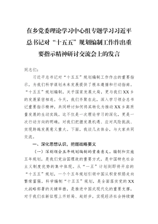 在乡党委理论学习中心组专题学习习近平总书记对“十五五”规划编制工作作出重要指示精神研讨交流会上的发言.docx